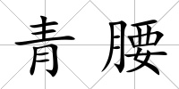 青腰