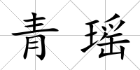 青瑤