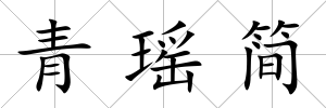 青瑤簡
