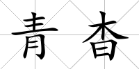 青杳
