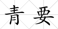 青要