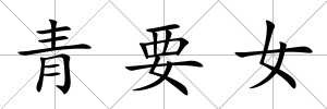 青要女