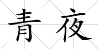 青夜