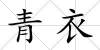 青衣
