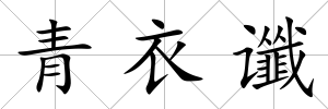 青衣讖