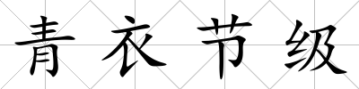 青衣節級