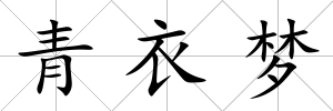 青衣夢