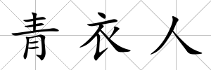 青衣人