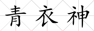 青衣神