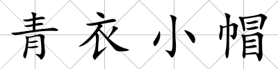 青衣小帽