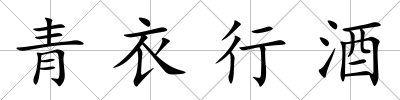 青衣行酒