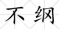 不綱