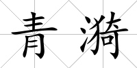 青漪