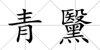 青黳