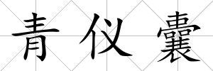 青儀囊