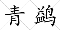青鹢