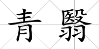 青翳