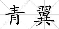 青翼