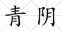 青陰
