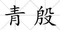 青殷