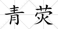 青熒