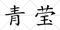 青瑩