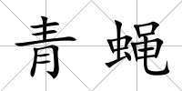 青蠅
