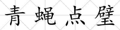 青蠅點璧