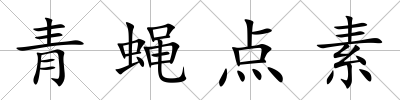 青蠅點(diǎn)素