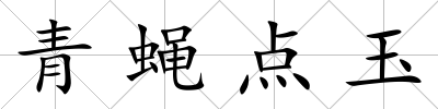 青蠅點玉