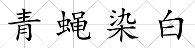 青蠅染白