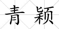 青穎
