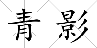 青影