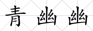 青幽幽