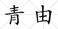 青由