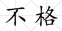 不格
