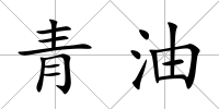 青油