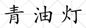 青油燈