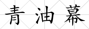青油幕
