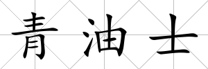 青油士