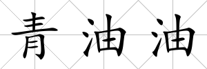 青油油