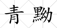 青黝
