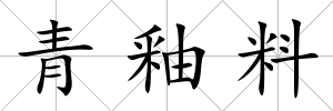青釉料