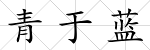 青于藍