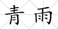 青雨