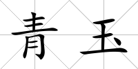 青玉