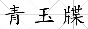 青玉牒
