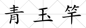 青玉竿
