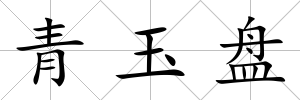 青玉盤