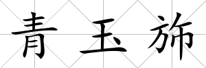 青玉斾